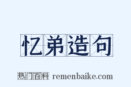 忆弟造句是什么意思的图片